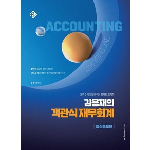 [패스원탑(PASS ONE TOP)]김용재의 객관식 재무회계 : CPA 수석이 알려주는 컴팩트 회계학 (최신증보판), 패스원탑(PASS ONE TOP)