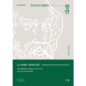 향연: 플라톤의 대화편