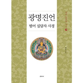 [운주사]광명진언 범어 실담자 사경 - 범어 실담자 사경 2, 운주사