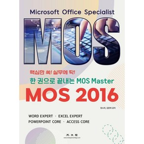 [광문각]한 권으로 끝내는 MOS Maste : MOS 2016, 광문각