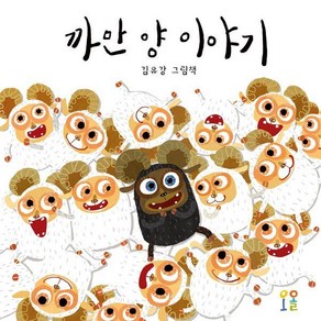 [오올]까만 양 이야기, 오올