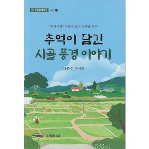 [도서출판유성]추억이 담긴 시골 풍경 이야기 - 종합문예유성 시선 13, 9791198895400