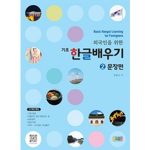 [아이한자]외국인을 위한 기초 한글배우기 2 : 문장편, 아이한자