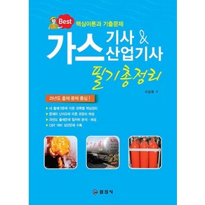 [일진사]가스 기사 & 산업기사 필기 총정리 (10판 1쇄)