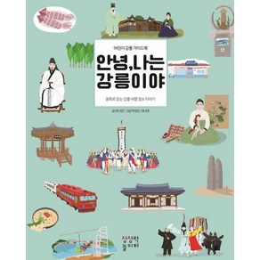 안녕 나는 강릉이야: 어린이 강릉 가이드북 (양장), 상상력놀이터, 이나영