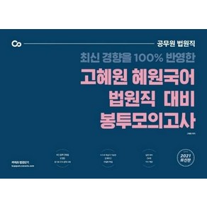 [에스티유니타스]2021 고혜원 혜원국어 법원직 대비 봉투 모의고사 : 공무원 법원직, 에스티유니타스