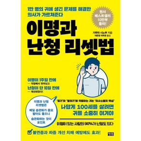 이명과 난청 리셋법 : 1만 명의 귀에 생긴 문제를 해결한 의사가 가르쳐준다, 청홍, 기무라 시노부