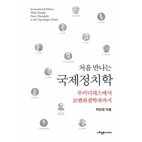 [사회평론아카데미]처음 만나는 국제정치학 : 투키디데스에서 코펜하겐학파까지, 박건영 저, 사회평론아카데미