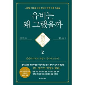 [리드리드출판]유비는 왜 그랬을까 2 : 빈털털이에서 제왕의 자리에 오르다