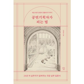 공연기획자가 되는 법:24년 차 실무자가 알려주는 극장 실무 입문서, 마인드빌딩, 이재현