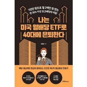 [자음미디어]나는 미국 월배당 ETF로 40대에 은퇴한다, 자음미디어, 최영민