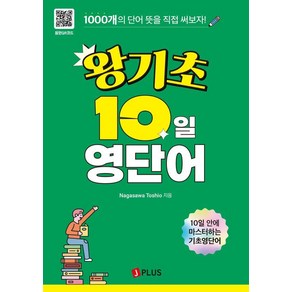 왕기초 10일 영단어, Nagasawa Toshio(저), 제이플러스, 단품