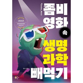 좀비 영화 속 생명과학 빼먹기:2024 문화체육관광부 제작 지원 선정 도서, 좀비 영화 속 생명과학 빼먹기, 루카(저), 글씨앗, 루카