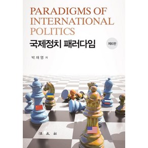 [법문사]국제정치 패러다임 (제6판 양장), 법문사, 박재영