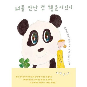 [북다]너를 만난 건 행운이었어 : 이별은 없어 무한대의 바오, 북다, 오리여인