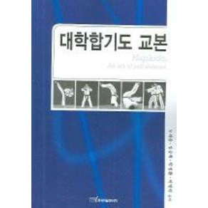 [한국학술정보]대학합기도 교본, 한국학술정보, 오세용