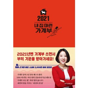 [한국경제신문]2021 내 집 마련 가계부 (양장), 한국경제신문