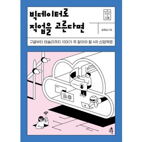 [다른]빅데이터로 직업을 고른다면 : 구글부터 테슬라까지 10대가 꼭 알아야 할 4차 산업혁명