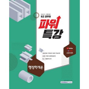 [서원각]2021 9급 공무원 파워특강 행정학개론, 서원각