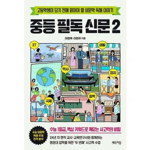 중등 필독 신문 2:고등학생이 되기 전에 읽어야 할 비문학 독해 이야기