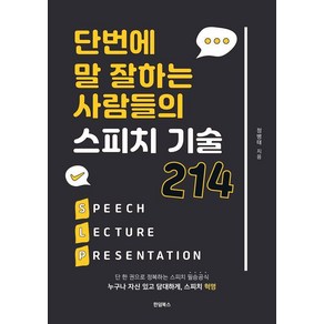 [한덤북스]단번에 말 잘하는 사람들의 스피치 기술 214, 9791185156613