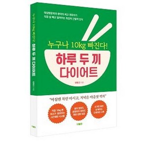 [양병원출판사]누구나 10㎏ 빠진다! 하루 두 끼 다이어트, 양병원출판사, 양형규