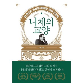 [생각뿔]니체의 교양 : 한 권으로 세상을 꿰뚫는 현실 인문학, 생각뿔, 니체