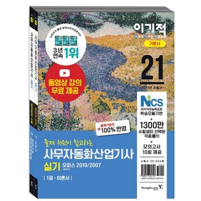 [영진닷컴]2021 이기적 사무자동화산업기사 실기 기본서 (오피스2010/2007), 영진닷컴