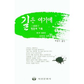 [지성문화사]길은 여기에 제1부 : 청춘편, 지성문화사