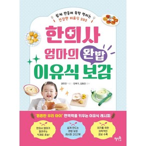 한의사 엄마의 완밥 이유식 보감:쉽게 만들어 뚝딱 먹이는 건강한 이유식 202