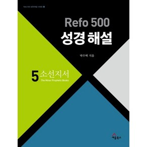 Refo 500 성경 해설 5: 소선지서, 세움북스