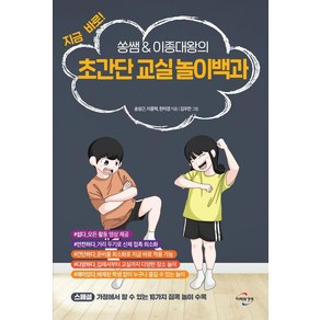 [미래와경영]초간단 교실 놀이백과 : 지금 바로! 쏭쌤 & 이종대왕의, 미래와경영, 송성근