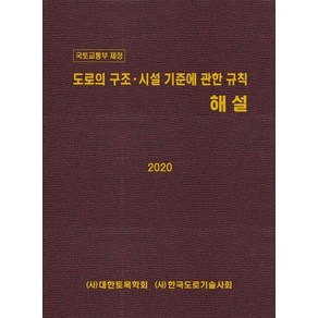 국토교통부 제정도로의 구조 시설 기준에 관한 규칙 해설(2020):, KSCE PRESS, (사)대한토목학회(사)한국도로기술사회