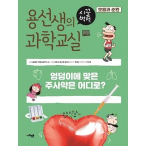 [사회평론]용선생의 시끌벅적 과학교실 17 : 호흡과 순환 엉덩이에 맞은 주사약은 어디로? (양장)