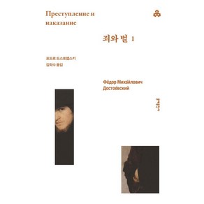 [문예출판사]죄와 벌 1 - 문예세계문학선 107, 문예출판사, 표도르 도스토옙스키