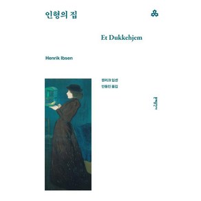 [문예출판사]인형의 집 - 문예세계문학선 57, 문예출판사, 헨리크 입센