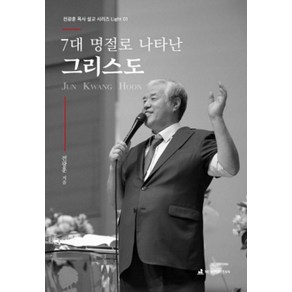 7대 명절로 나타난 그리스도, 뉴퓨리턴, 전광훈