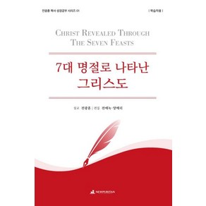 7대 명절로 나타난 그리스도(학습자용), 전광훈(저), 뉴퓨리턴, 전광훈