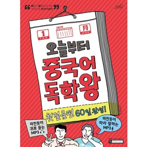 [Oldstais(올드스테어즈)]오늘부터 중국어 독학왕 첫걸음편 60일 완성!, Oldstais(올드스테어즈)