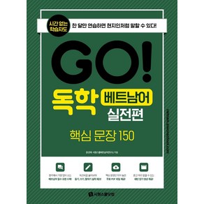 [시원스쿨닷컴]GO! 독학 베트남어 실전편 : 핵심문장 150