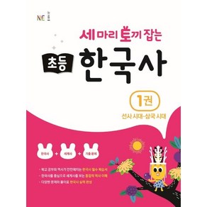 세 마리 토끼 잡는 초등 한국사 1: 선사시대~삼국시대, 1권 선사시대~삼국시대, NE능률