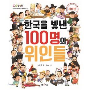 [M&Kids]한국을 빛낸 100명의 위인들 (개정판)