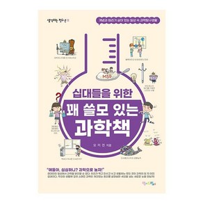 십대들을 위한 꽤 쓸모 있는 과학책 : 개념과 원리가 살아 있는 일상 속 과학탐구생활, 맘에드림, 오미진