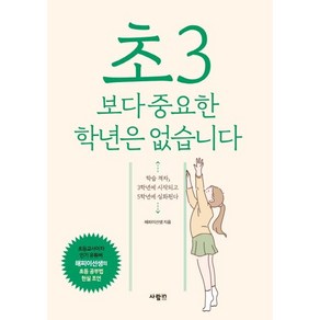 [사람in]초3보다 중요한 학년은 없습니다