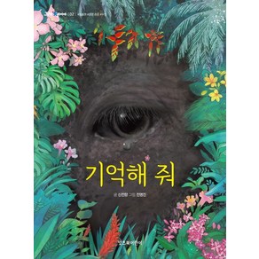 [잇츠북어린이]기억해 줘 - 그래 책이야 32, 잇츠북어린이