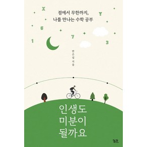 [궁리]인생도 미분이 될까요 : 점에서 무한까지 나를 만나는 수학 공부