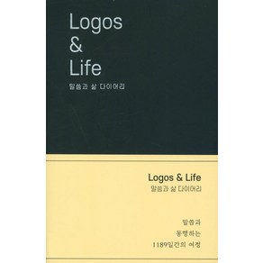 [피플스북스]LOGOS & LIFE 말씀과 삶 : 다이어리 말씀과 동행하는 1189일간의 여정 (양장), 피플스북스