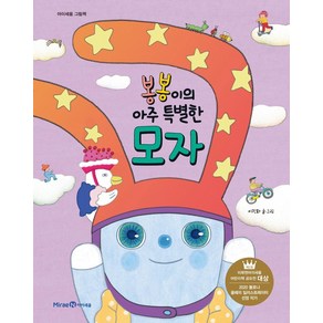[아이세움]봉봉이의 아주 특별한 모자 - 아이세움 그림책 (양장), 아이세움