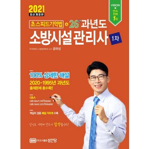 [성안당]2021 초스피드기억법 + 26년 과년도 소방시설관리사 1차