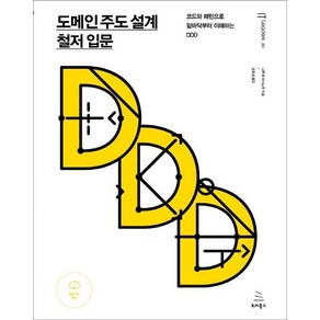 도메인 주도 설계 철저 입문:코드와 패턴으로 밑바닥부터 이해하는 DDD